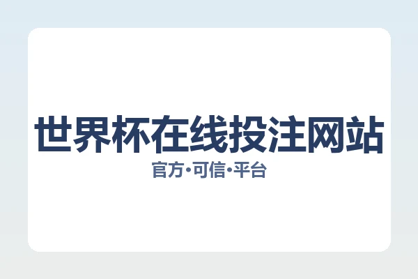 世界杯在线投注网站